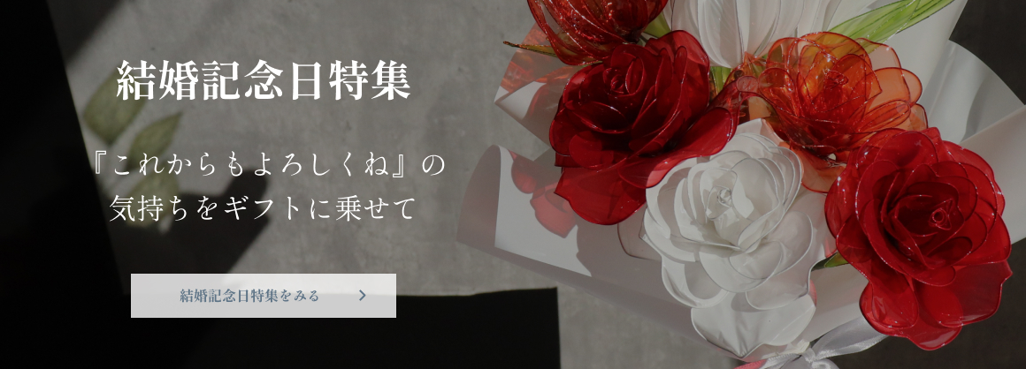 結婚記念日特集はこちら